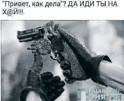 Привет, как дела? Иди на х@й