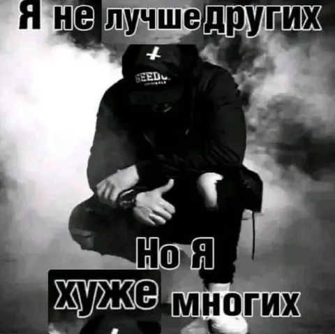 Я хуже многих