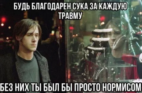 Будь благодарен за каждую травму