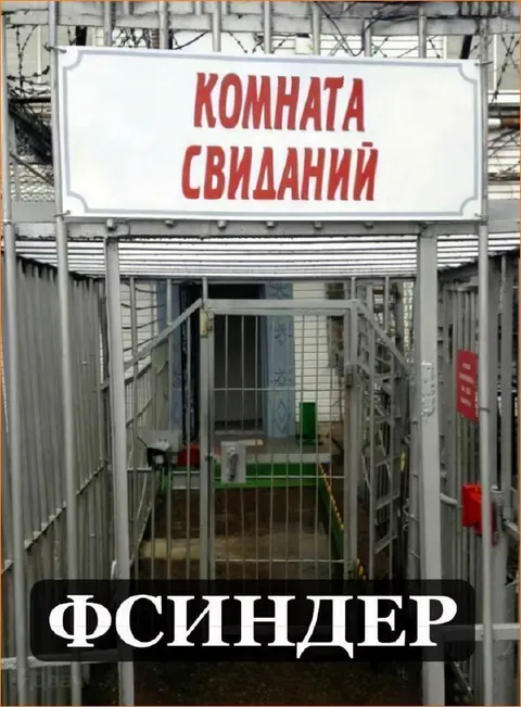 Комната свиданий ФСИНДЕР