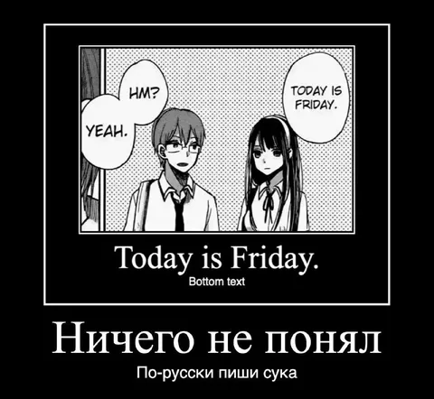Сегодня пятница, ничего не понял