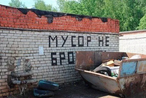 Мусор, бро