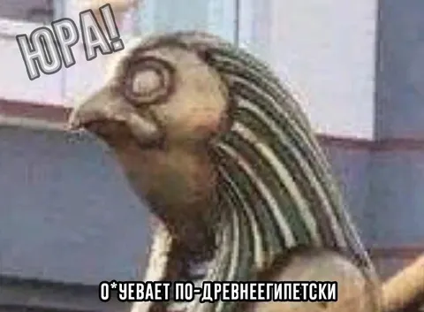 О*уевает по-древнеегипетски