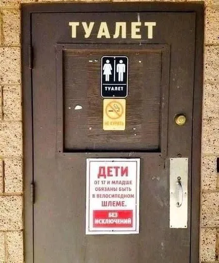 Туалет без исключений