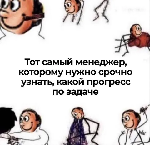 Менеджер срочно требует прогресс