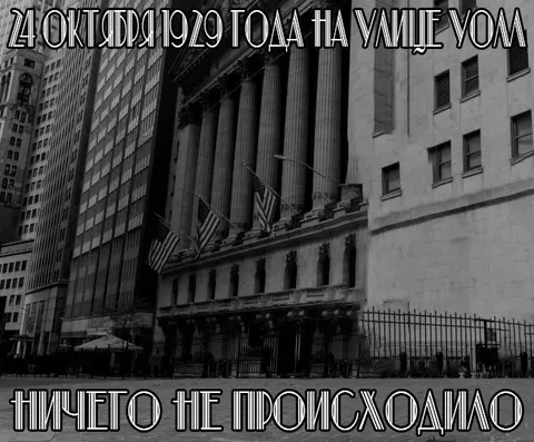 Ничего не происходило на Уолл-стрит