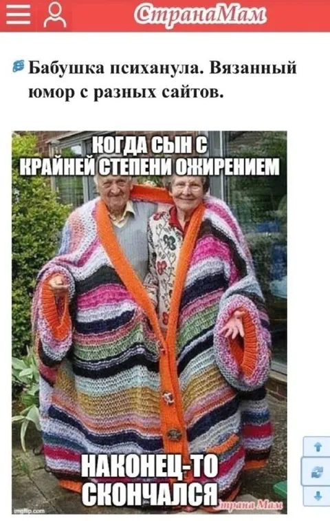Бабушка связала радость