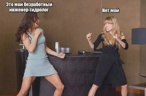 Безработный инженер-гидролог