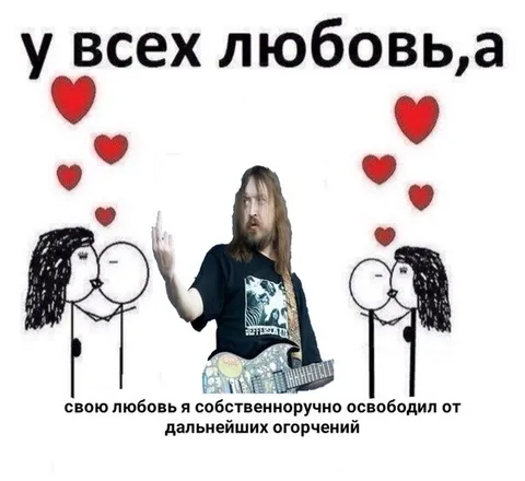У всех любовь, а я один