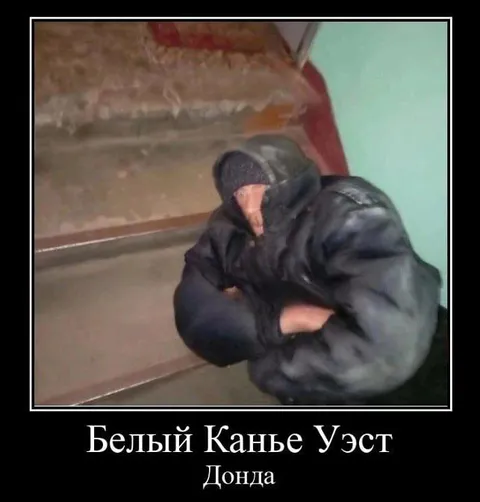 Белый Канье Уэст Донда