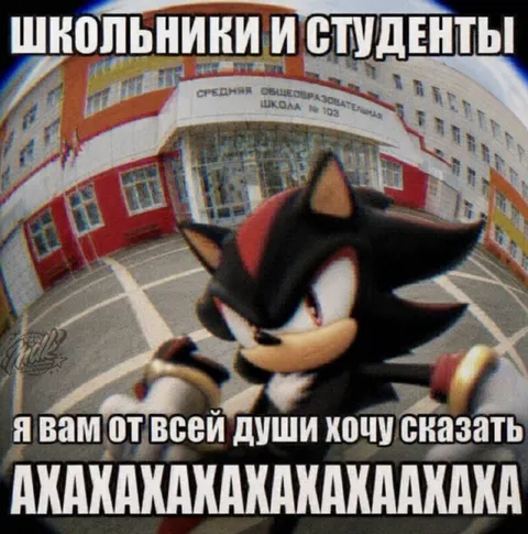 Шэдоу смеётся у школы