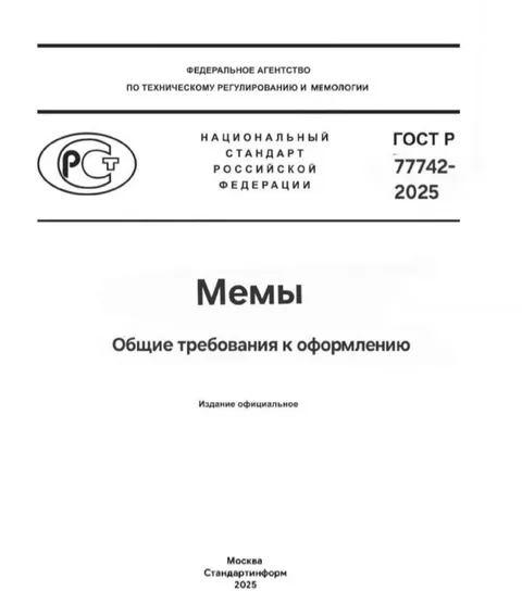 ГОСТ для мемов
