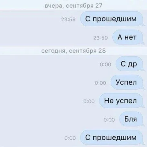 С прошедшим днём рождения