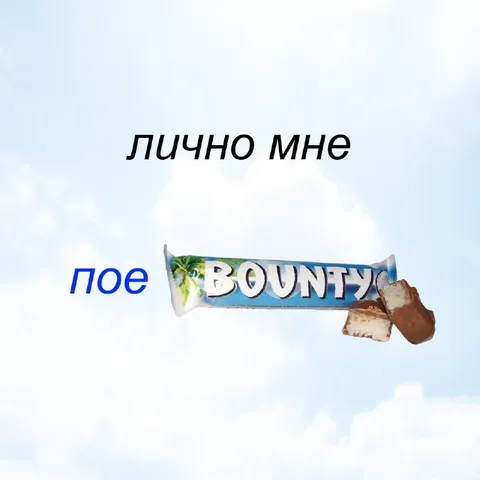 Лично мне пое