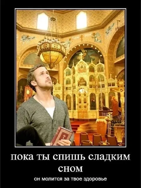 Он молится за твоё здоровье