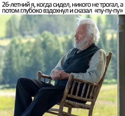 26-летний я и пу-пу-пу