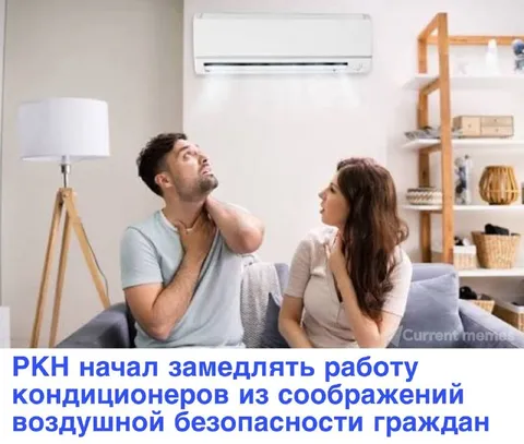 РКН замедляет кондиционеры