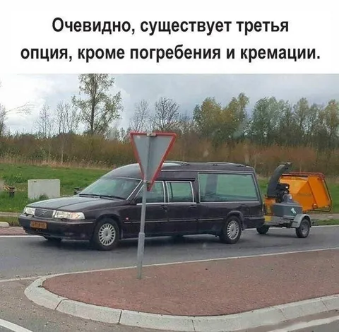 Третья опция после смерти