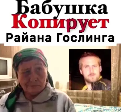Бабушка копирует Райана Гослинга
