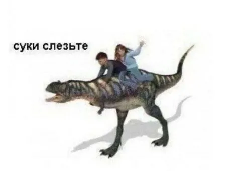 Суки слезьте с динозавра