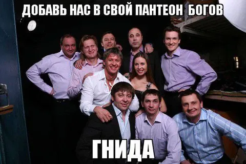 Добавь нас в пантеон богов