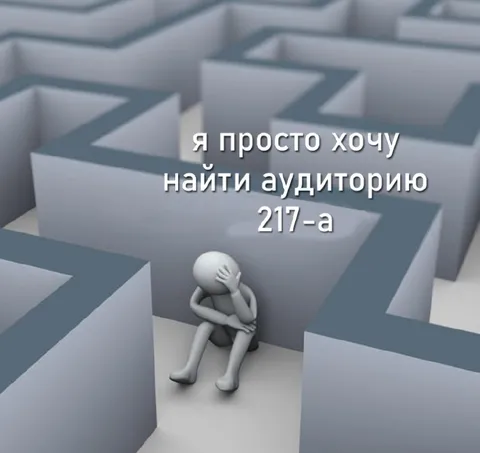 Поиск аудитории 217-а