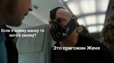 Если я сниму маску