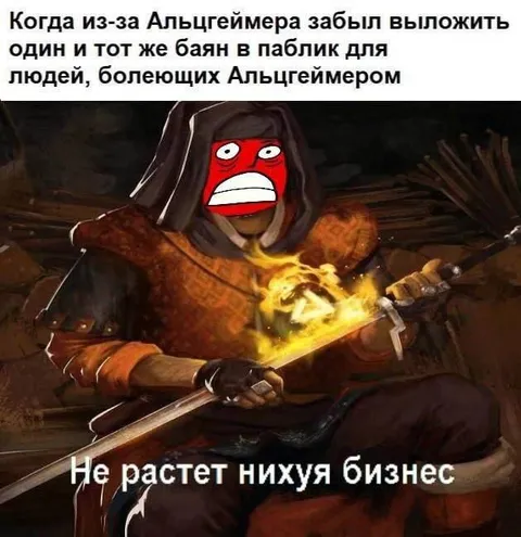 Альцгеймерский паблик и баян
