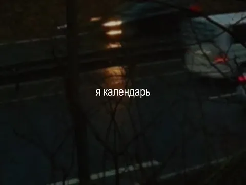 Я календарь в осеннем лесу