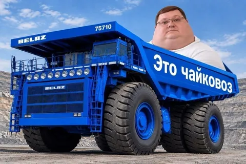 БелАЗ-чайковоз с Питером Гриффином