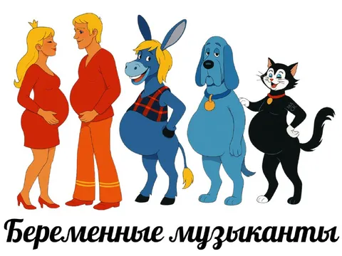 Беременные музыканты