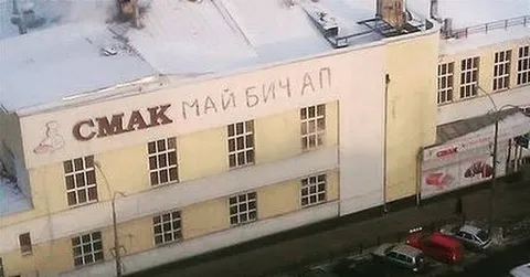 Смак май бучал на здании
