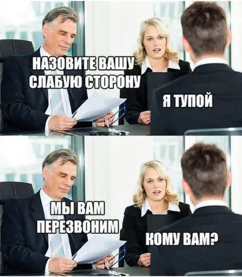 Собеседование и слабая сторона