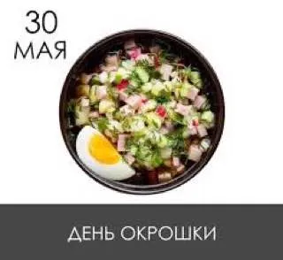 День окрошки 30 мая