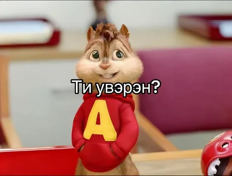 Ти уверен?