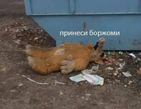 Принеси боржоми