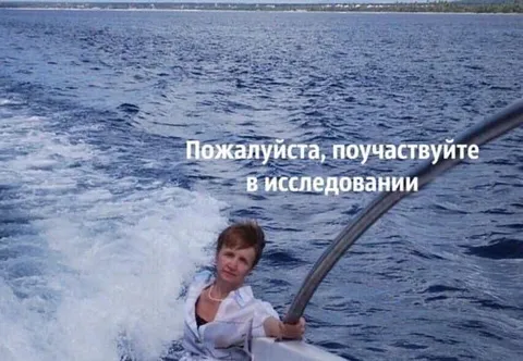 Пожалуйста, поучаствуйте в исследовании