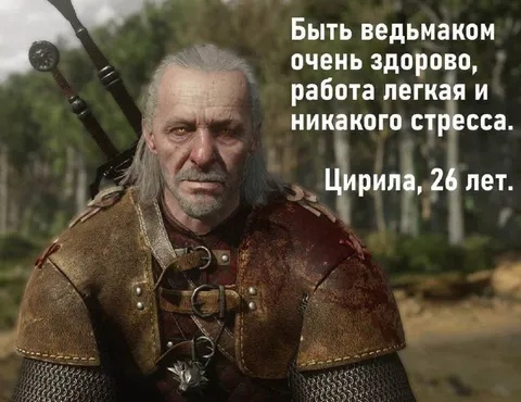 Быть ведьмаком очень здорово