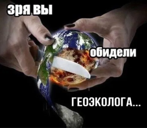 Зря вы обидели геозколога