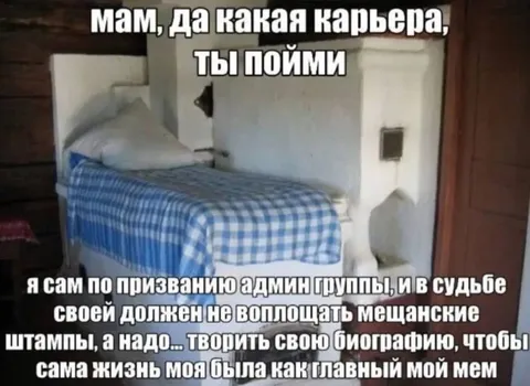 Карьера админа группы