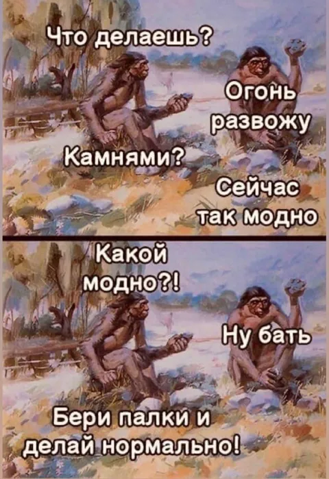 Разводить огонь камнями модно