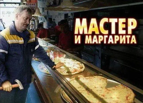 Мастер и Маргарита на кухне