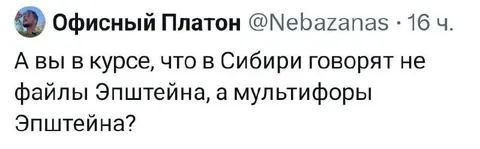 Мультифоры Эпштейна в Сибири