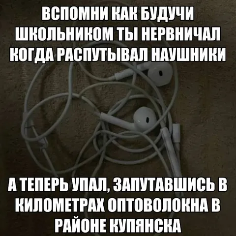 Запутавшиеся наушники в Купянске