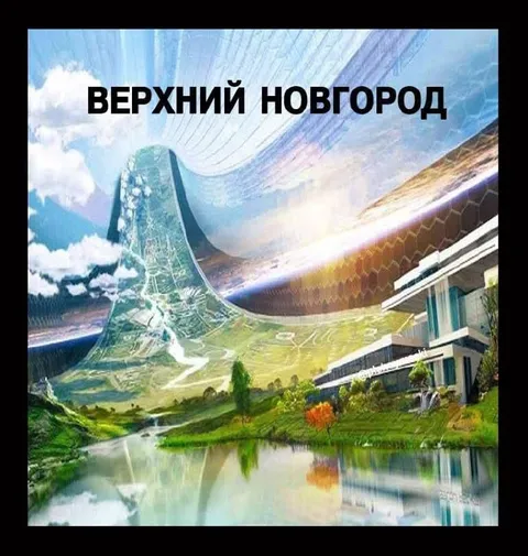 Верхний Новгород в будущем