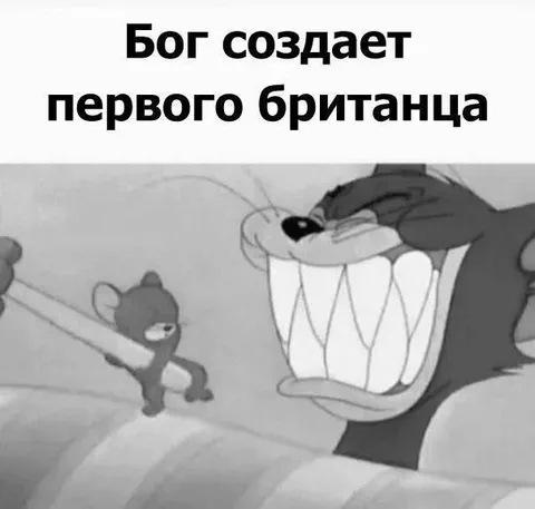 Бог создаёт первого британца