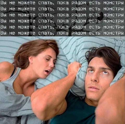 Нельзя спать рядом с монстрами