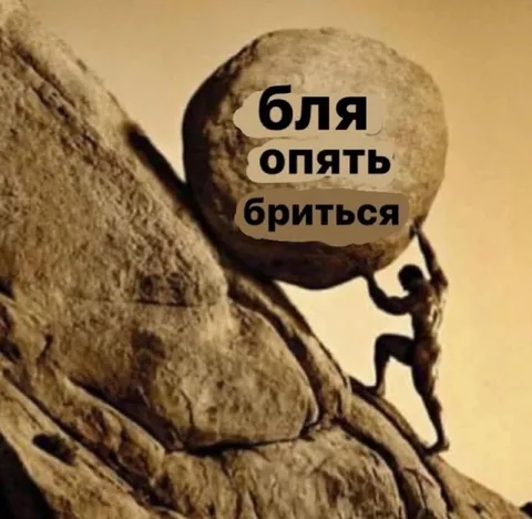 Бля, опять бриться