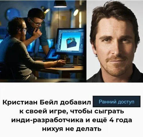 Кристиан Бейл и ранний доступ