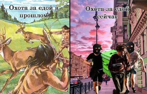 Охота за едой тогда и сейчас